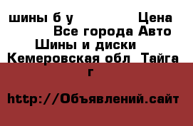 шины б.у 205/55/16 › Цена ­ 1 000 - Все города Авто » Шины и диски   . Кемеровская обл.,Тайга г.